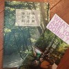 苔の本レビュー　奥入瀬自然誌博物館